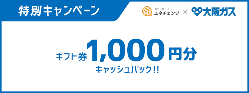 osakagas_x_enechange