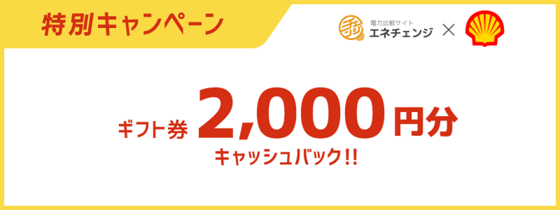 showa-shell_x_enechange