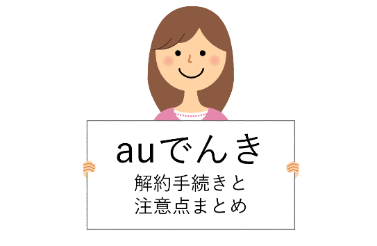 Au ポイント 解約 後 Au Walletポイントをmnpで解約する前に