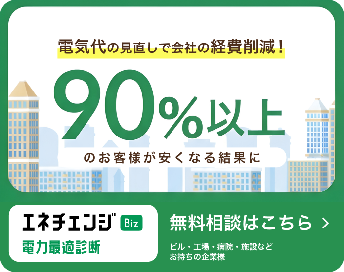 エネチェンジ Biz 電力最適診断 無料相談はこちら