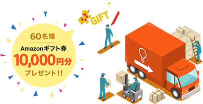 抽選で60名様にAmazonギフト券10,000円分プレゼント!!