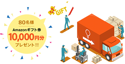 抽選で80名様にAmazonギフト券10,000円分プレゼント!!