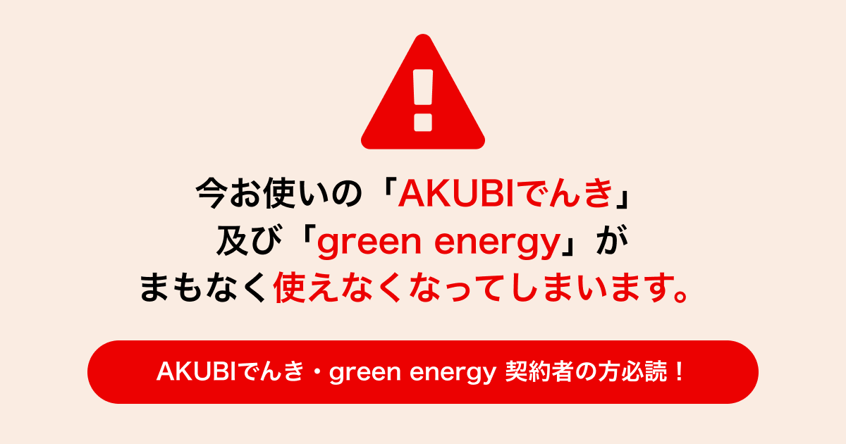 Akubiでんきの解約手続きと新しい電力会社の切り替え手続きサポート実施中