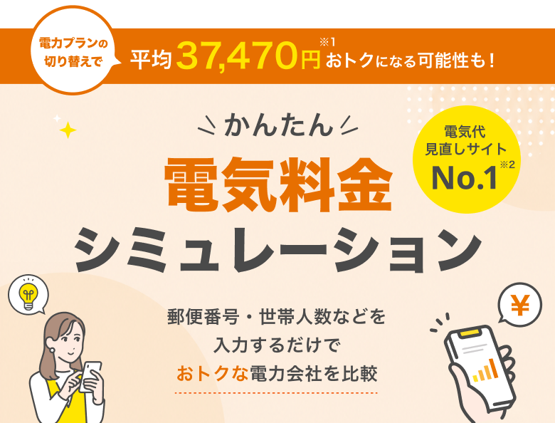 かんたん電気料金シミュレーション