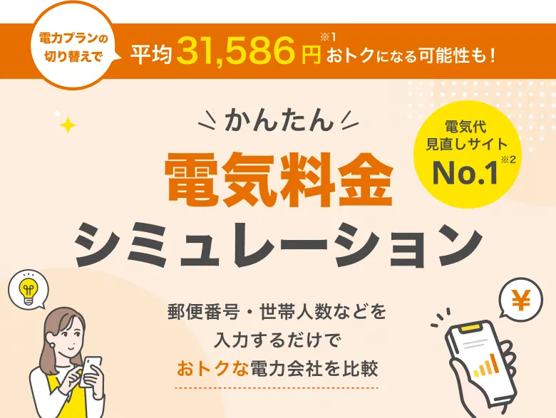 かんたん電気料金シミュレーション